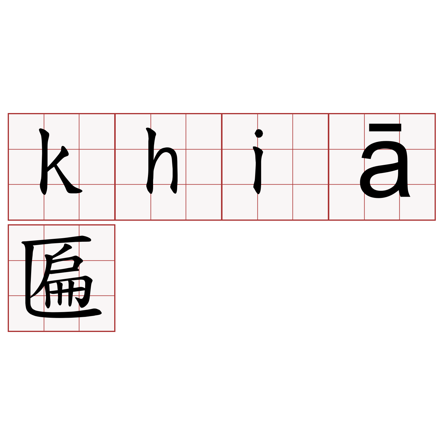 khiā匾