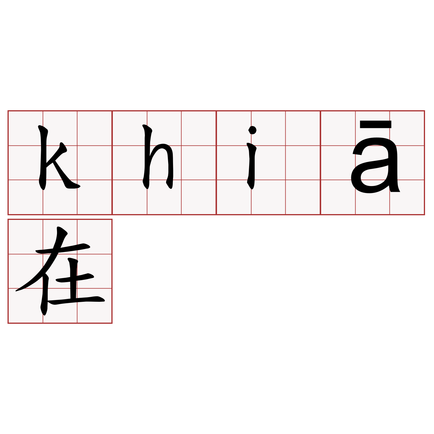 khiā在