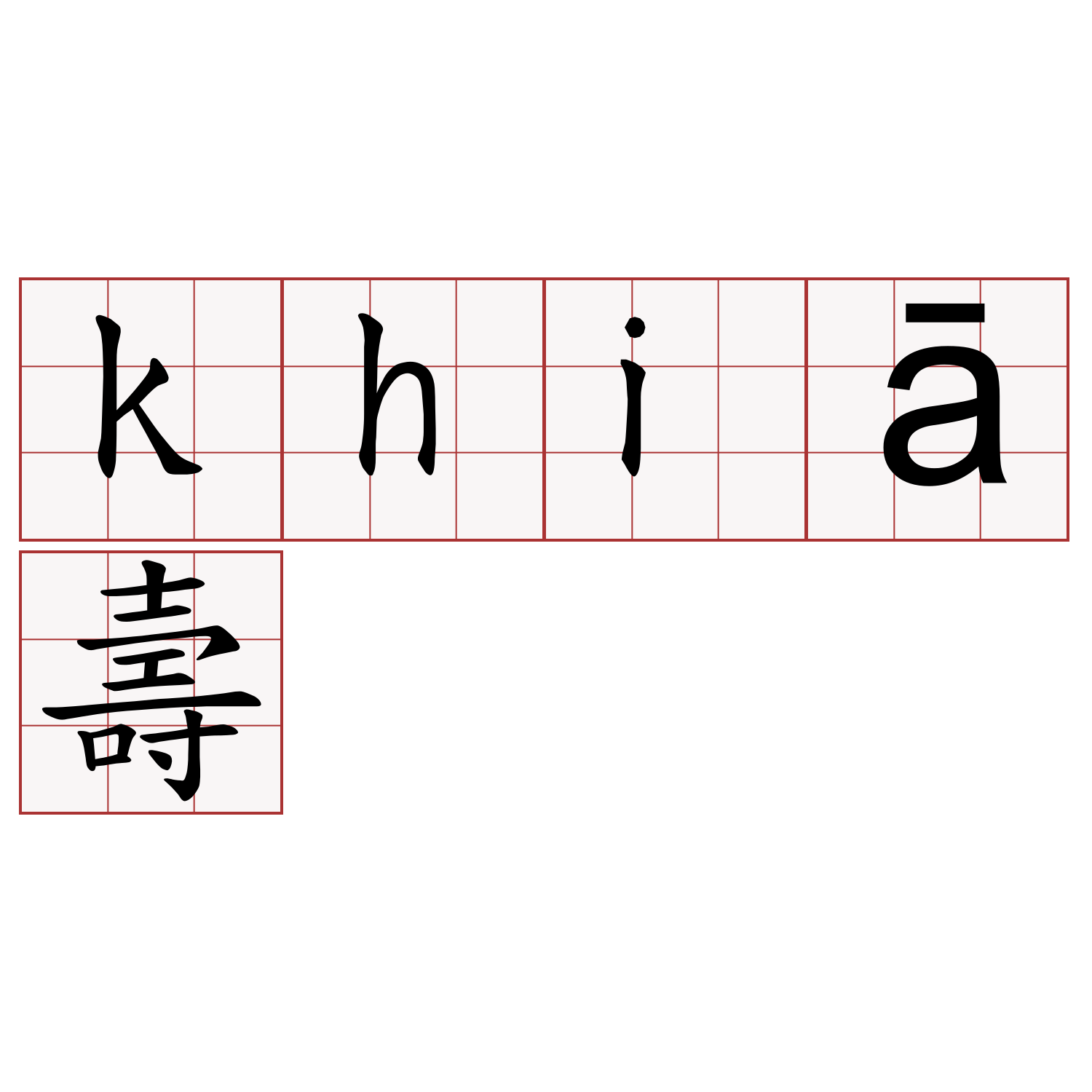 khiā壽