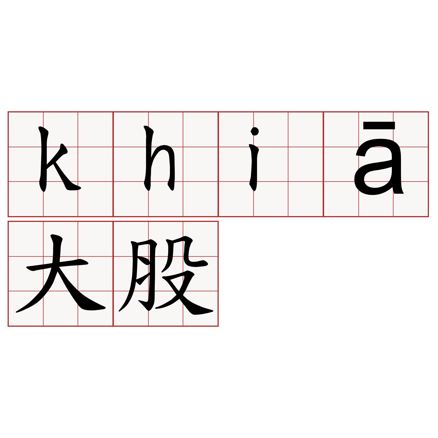 khiā大股