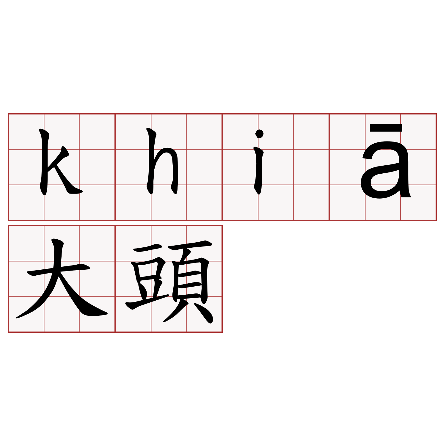 khiā大頭