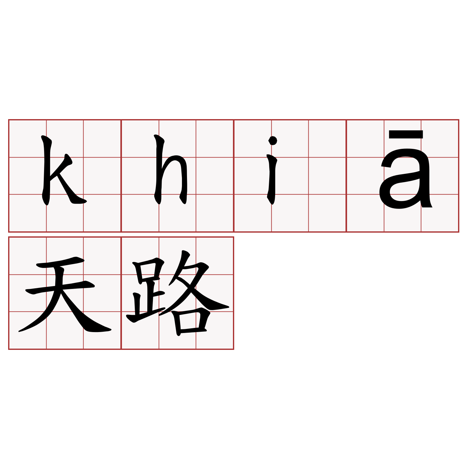 khiā天路