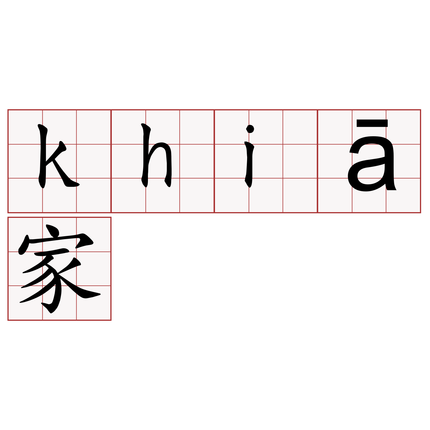 khiā家