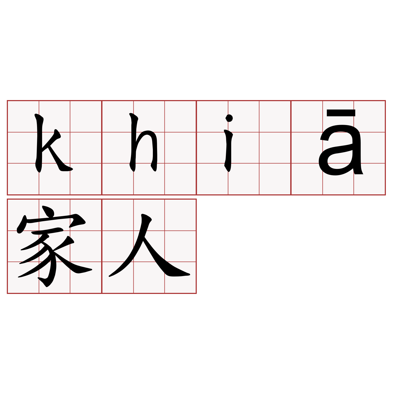 khiā家人