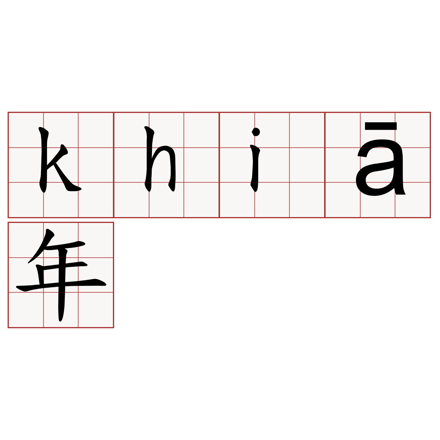 khiā年