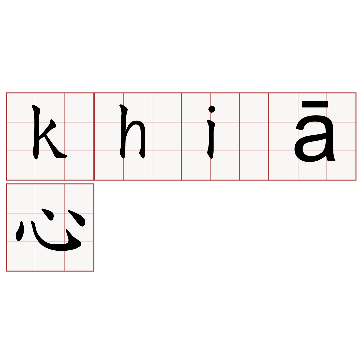 khiā心