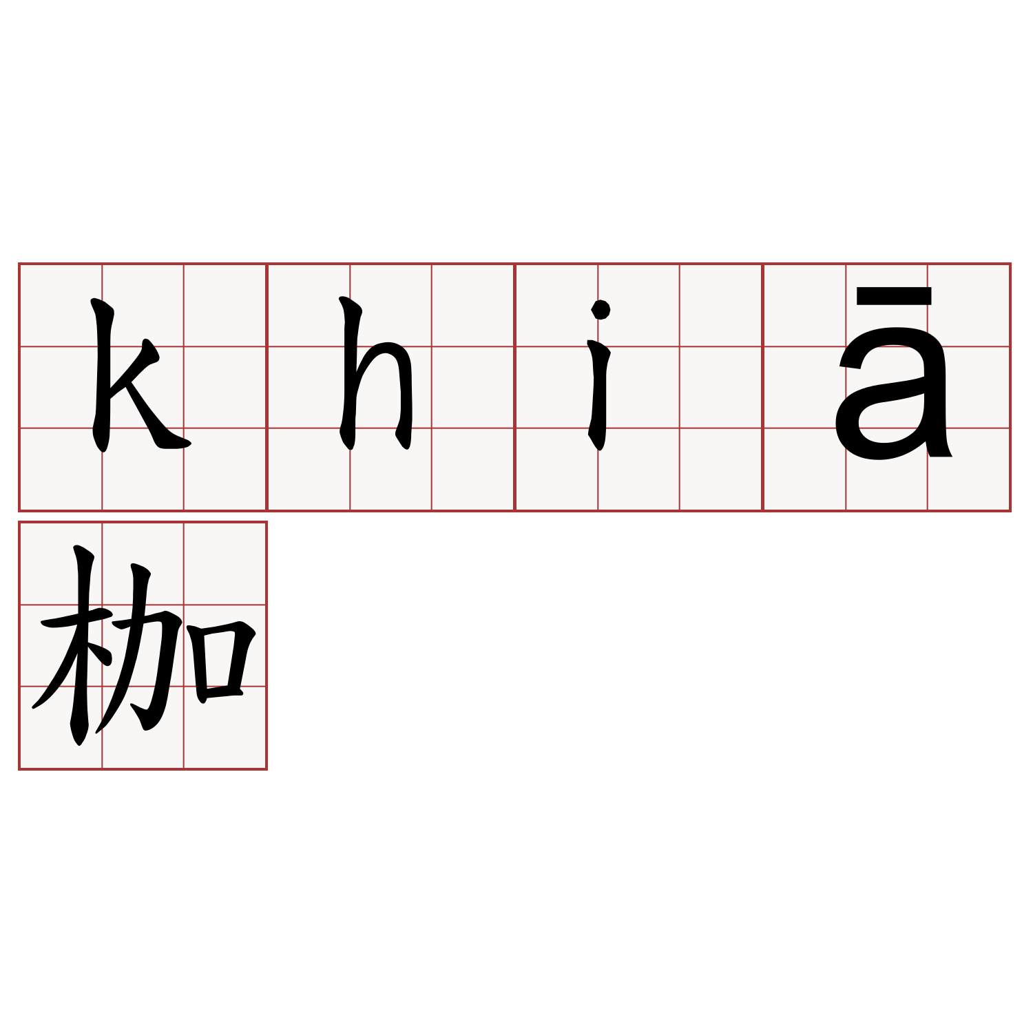 khiā枷