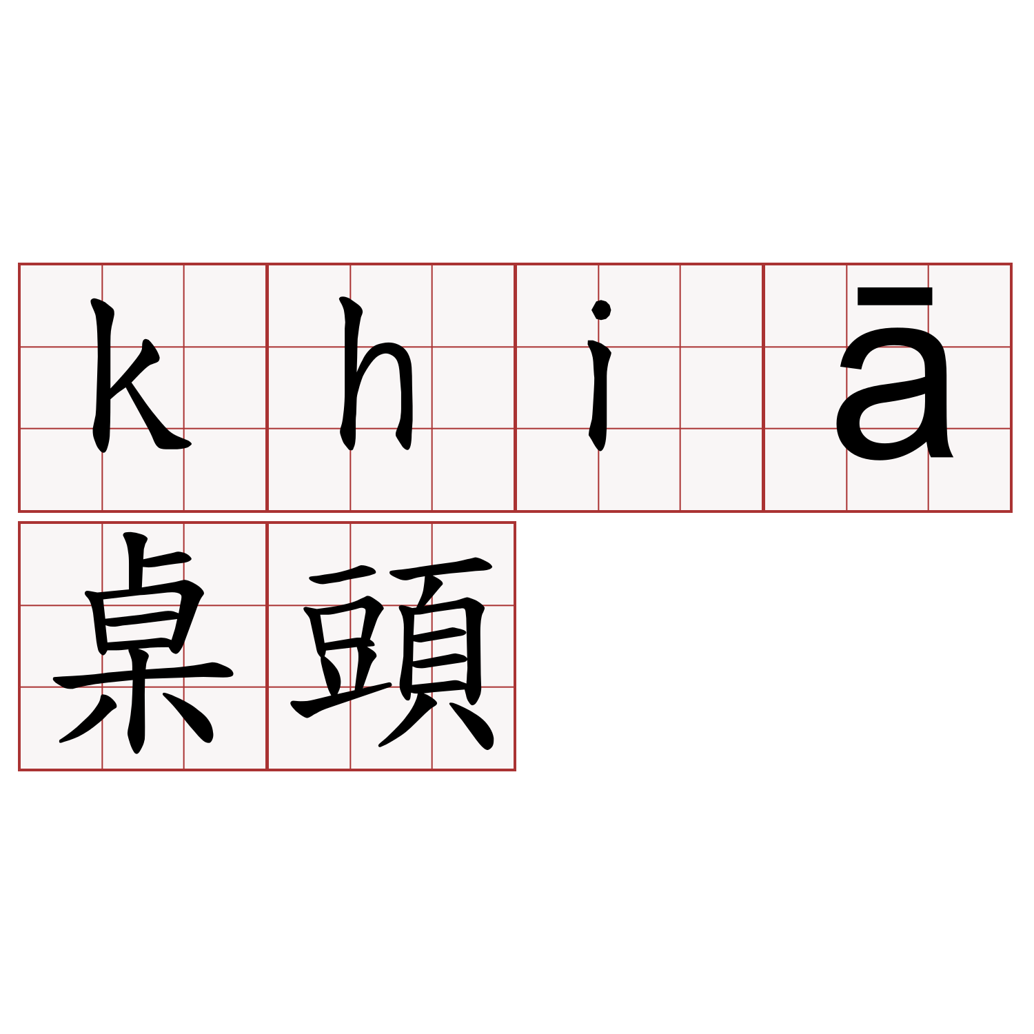 khiā桌頭