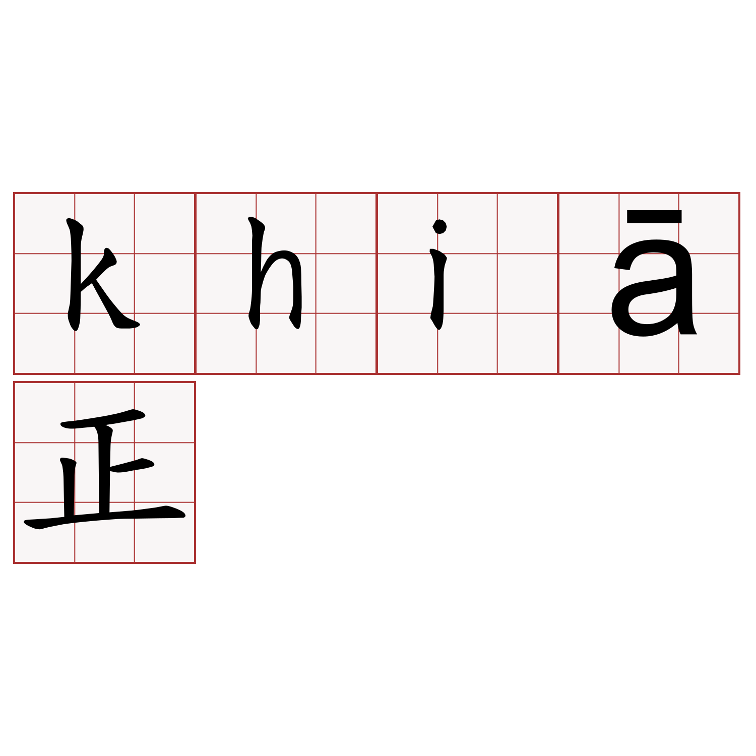 khiā正