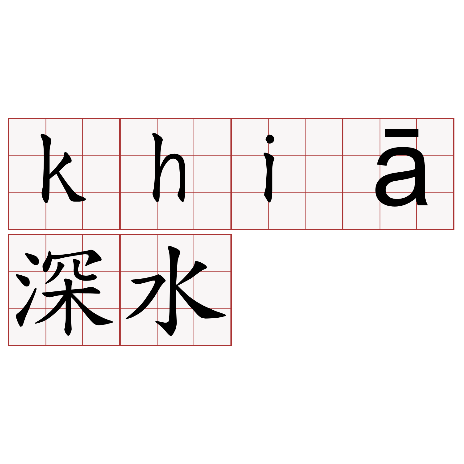 khiā深水