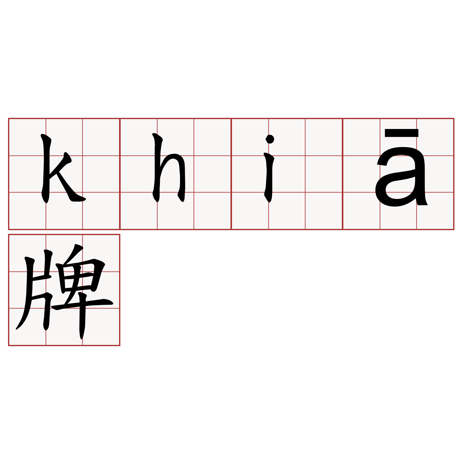 khiā牌