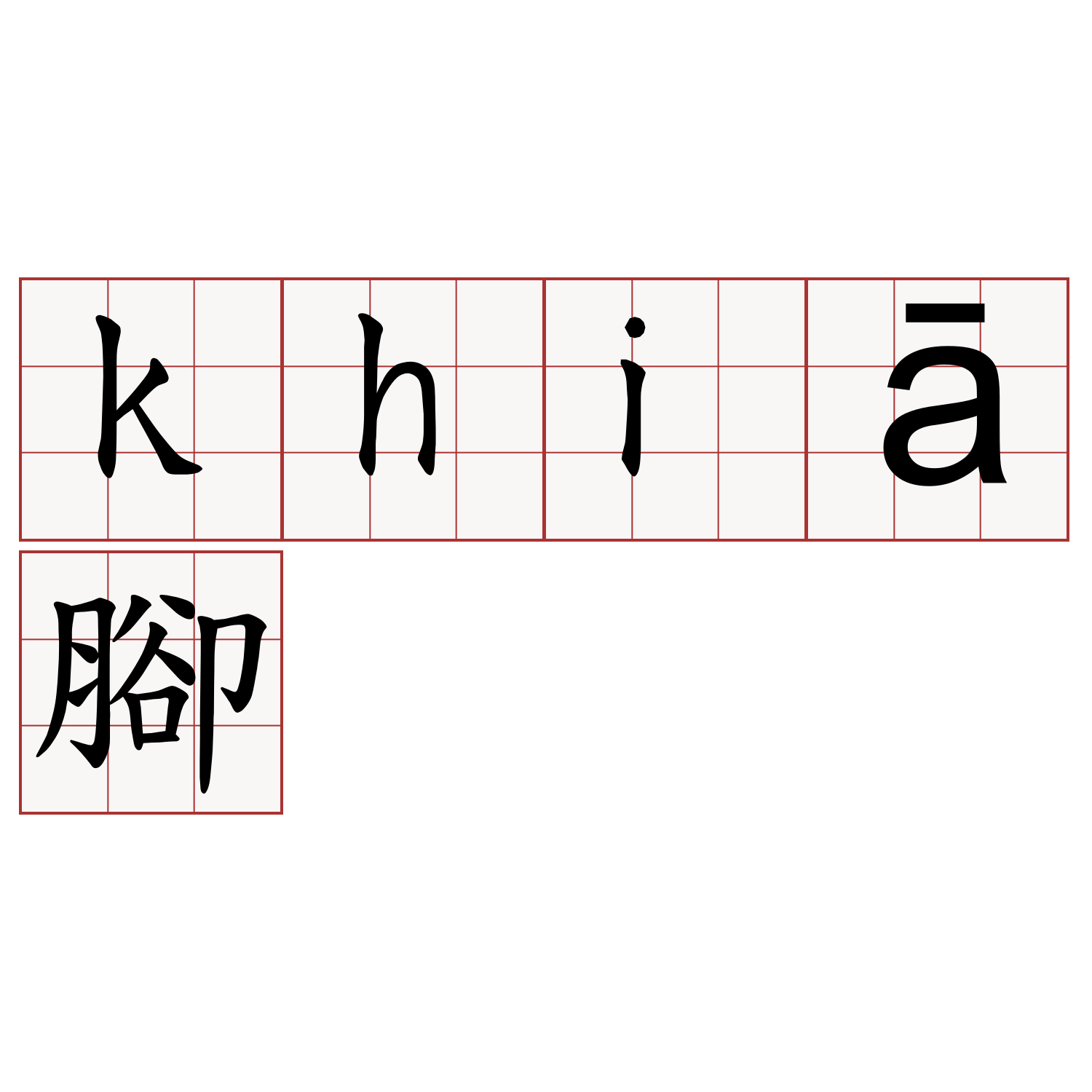 khiā腳