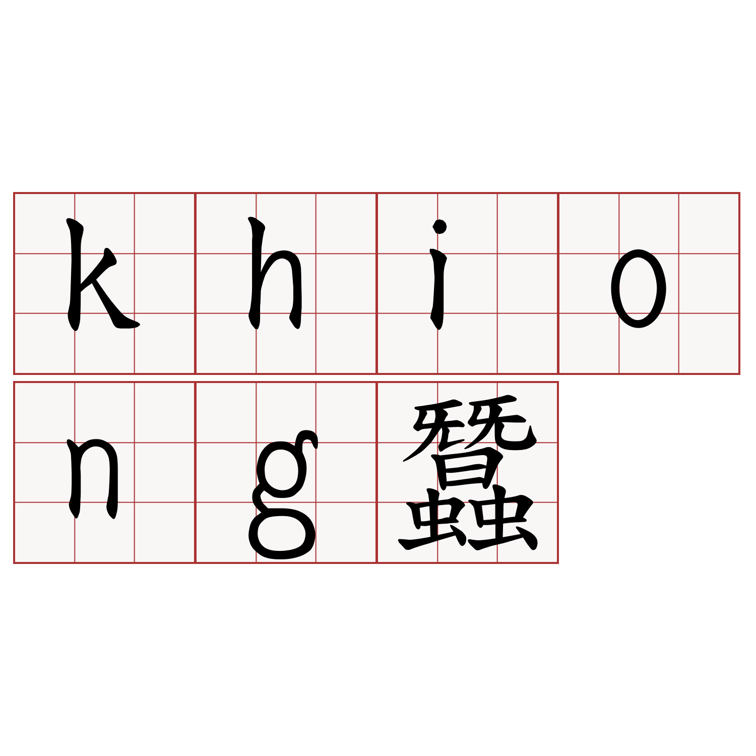 khiong蠶