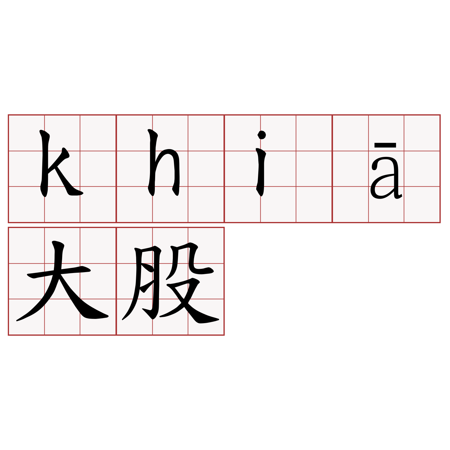 khiā大股