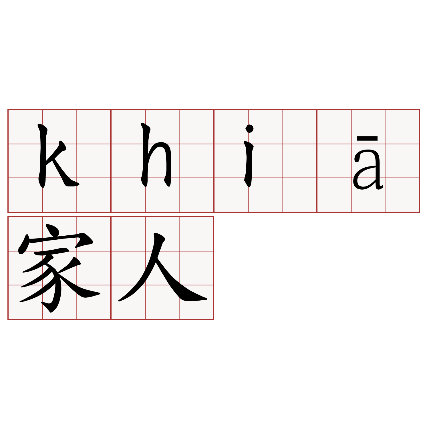 khiā家人