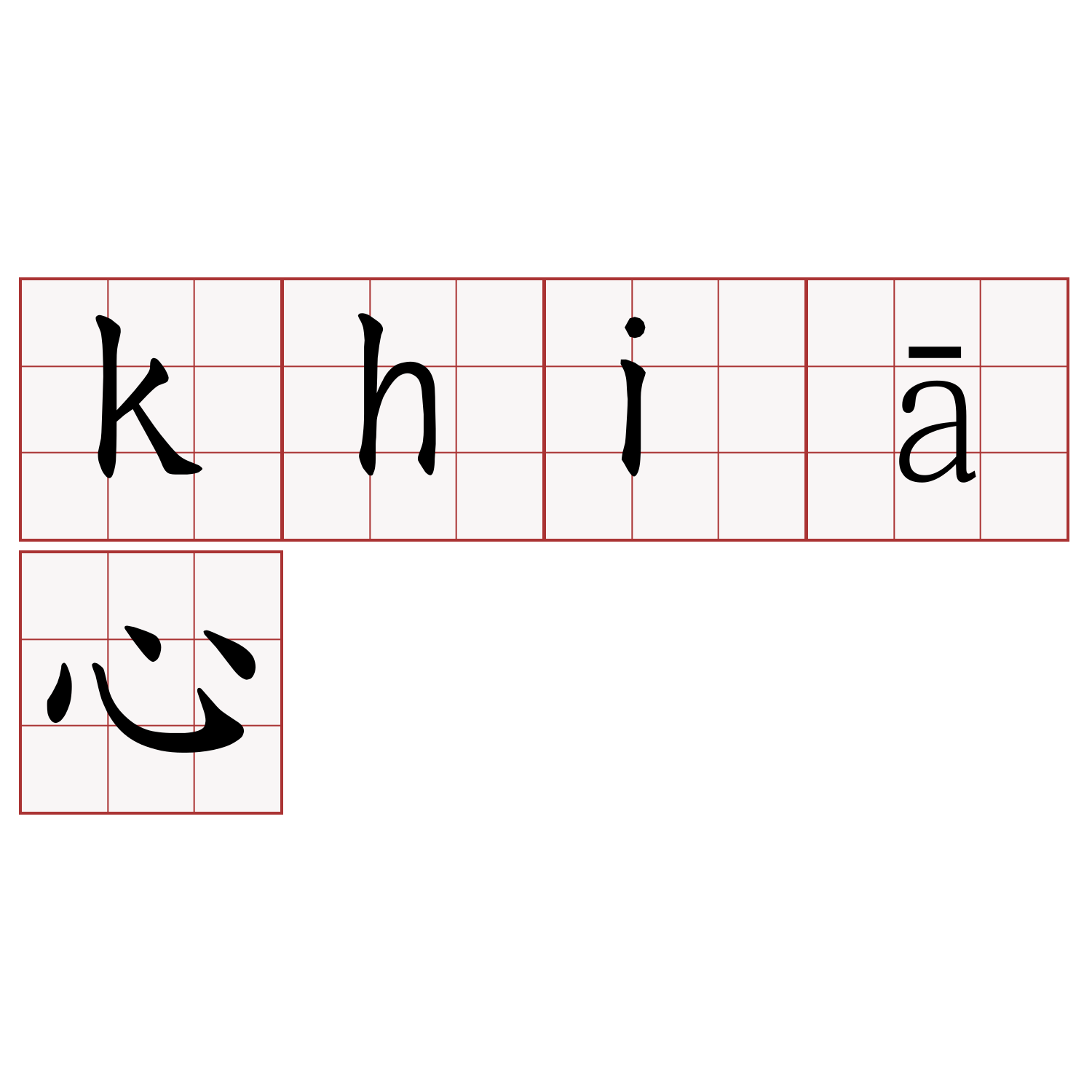 khiā心