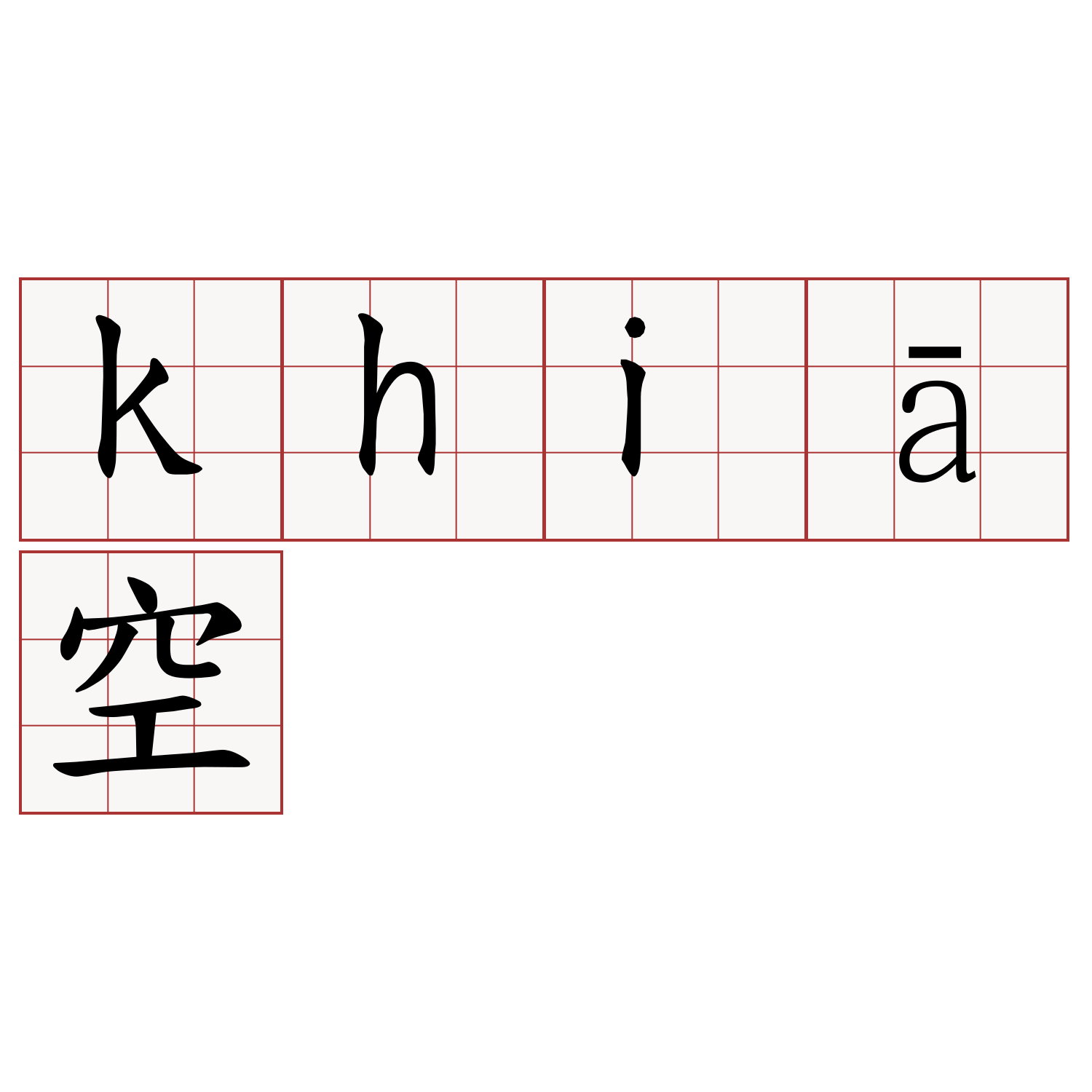 khiā空