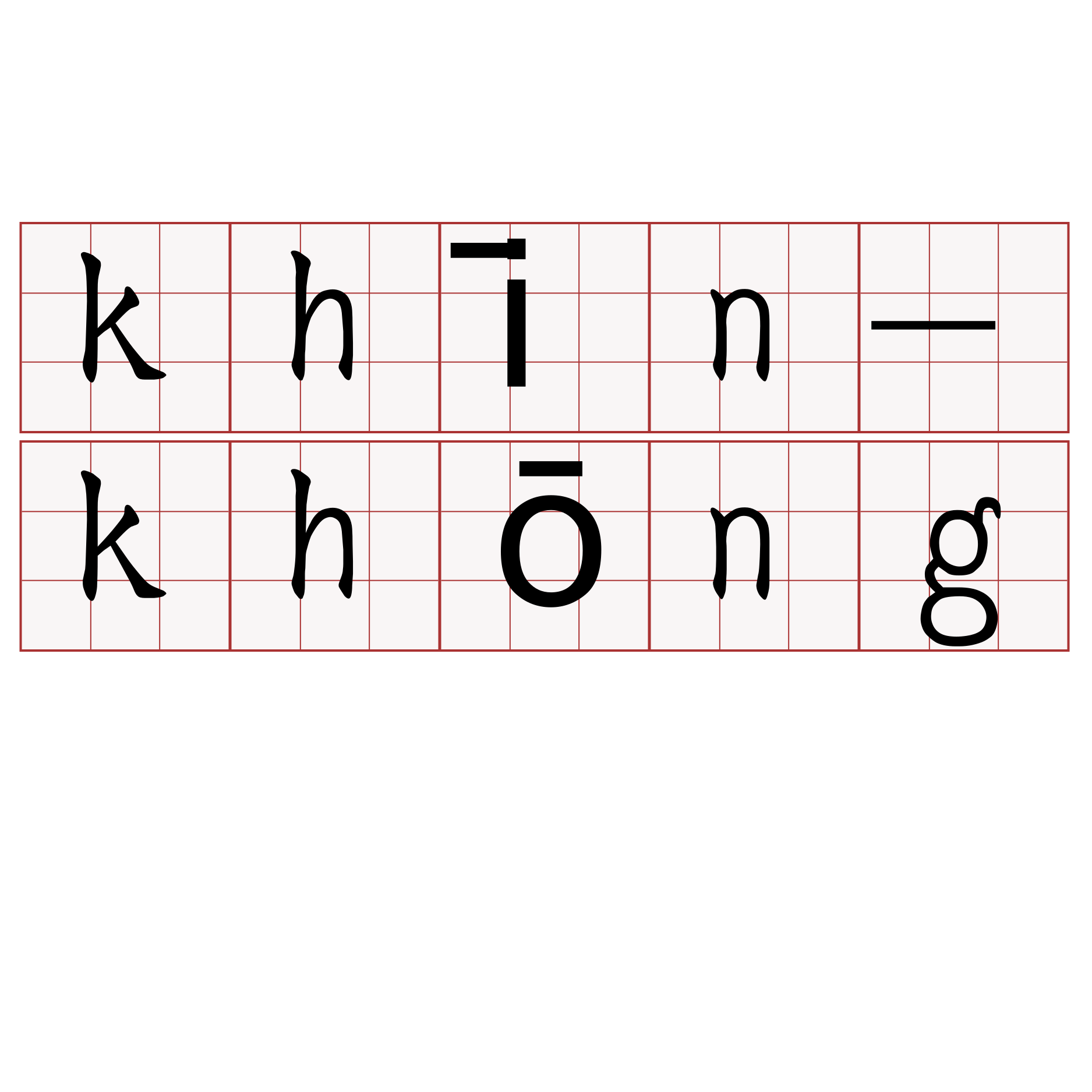 khīn-khōng