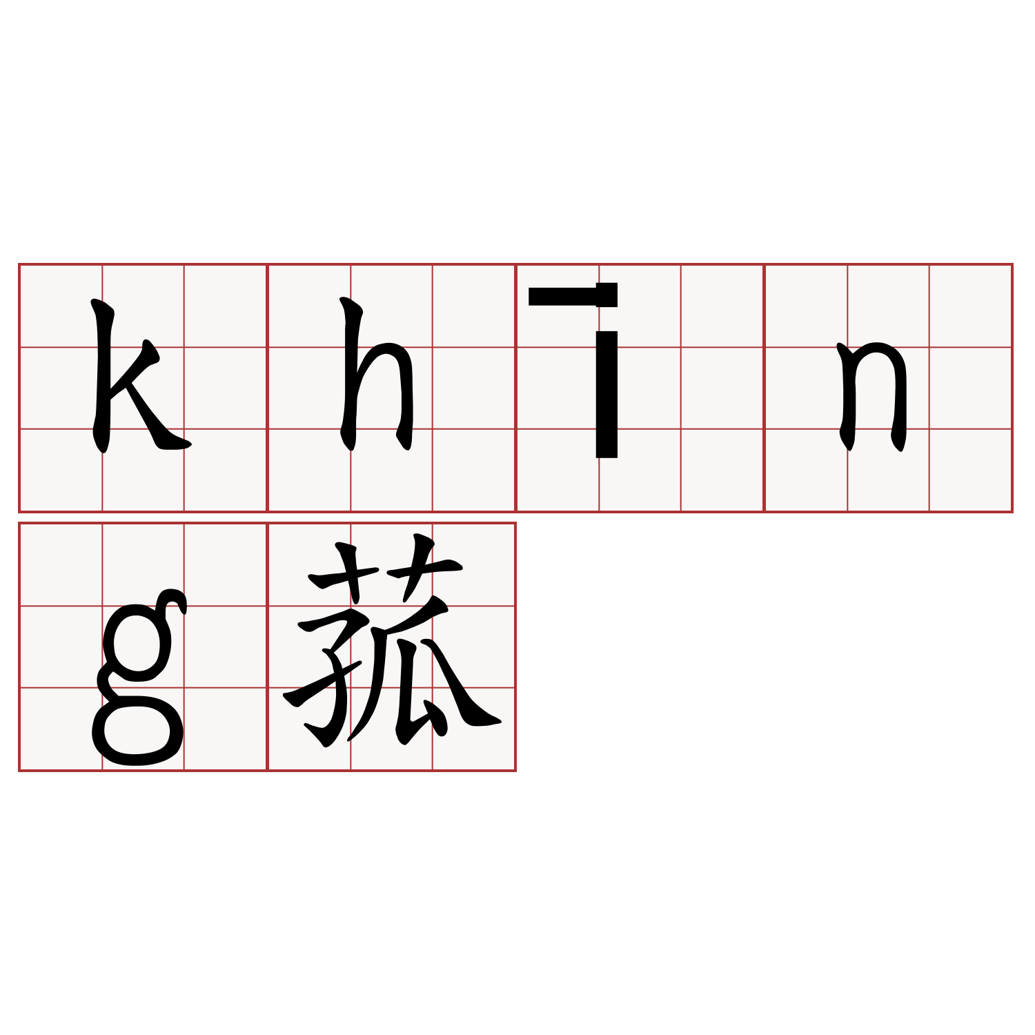 khīng菰