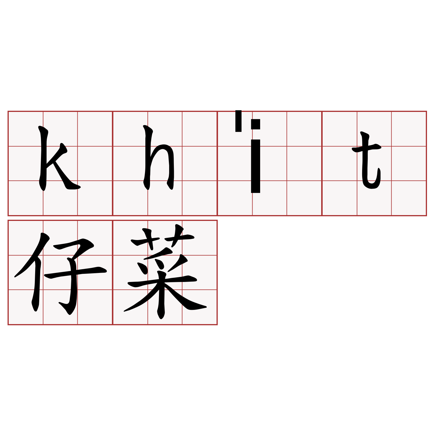 khi̍t仔菜