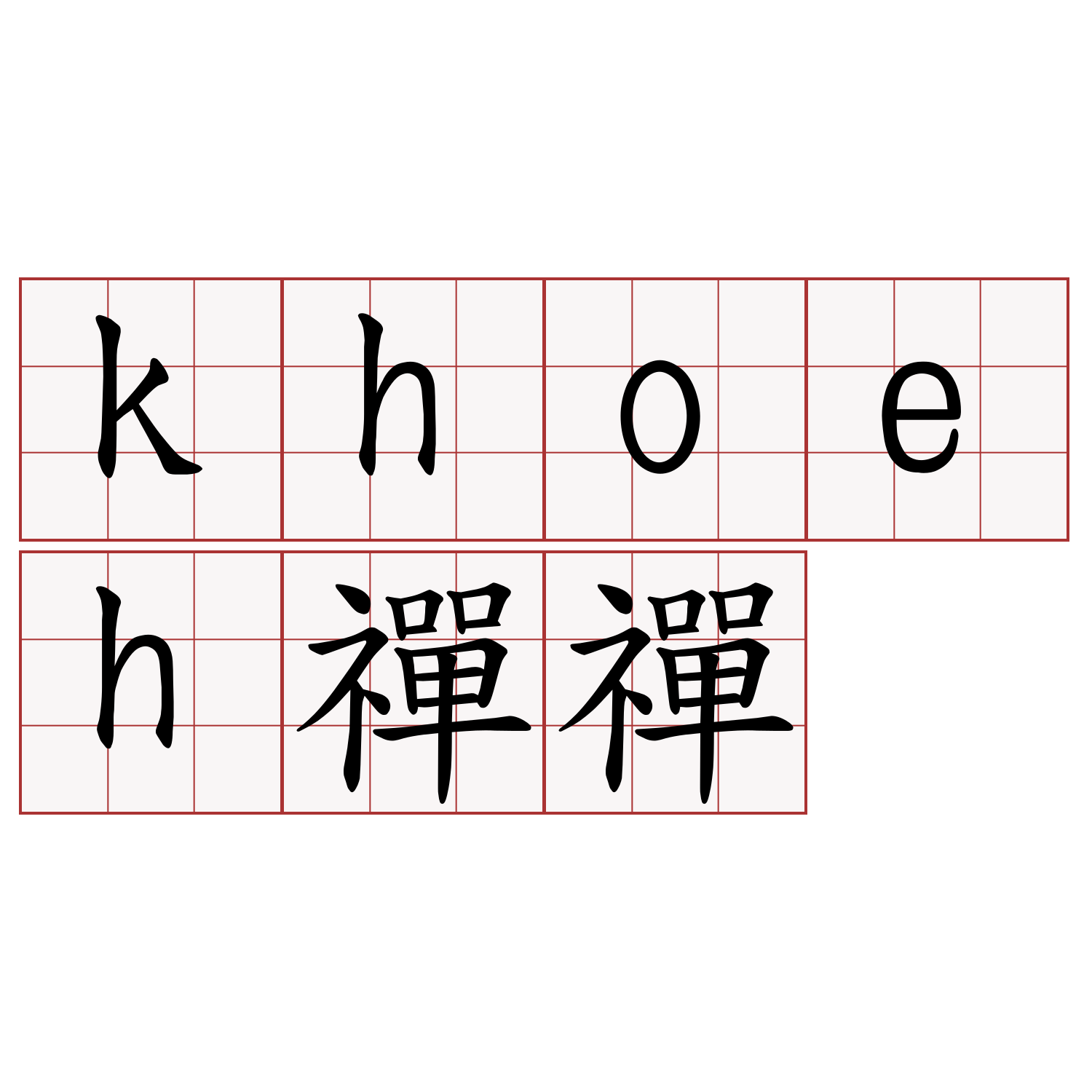 khoeh禪禪