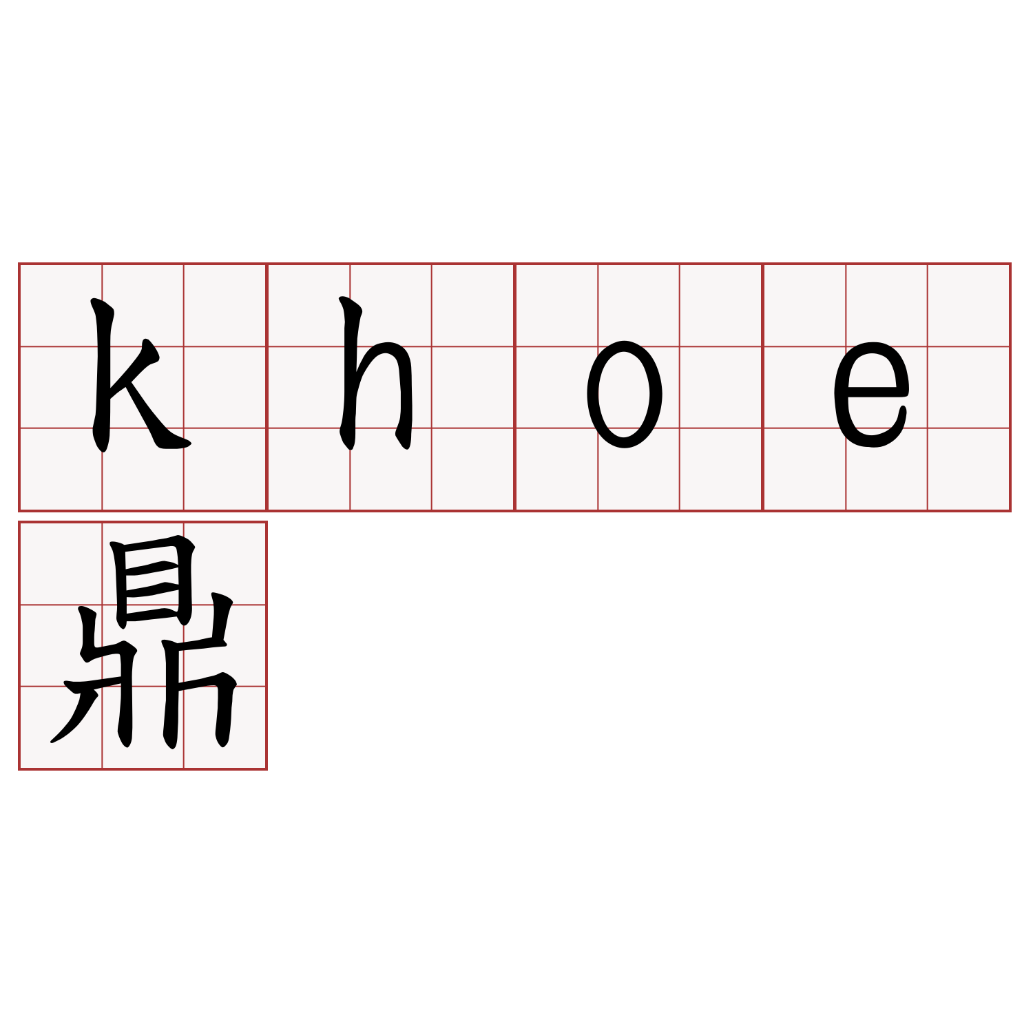 khoe鼎