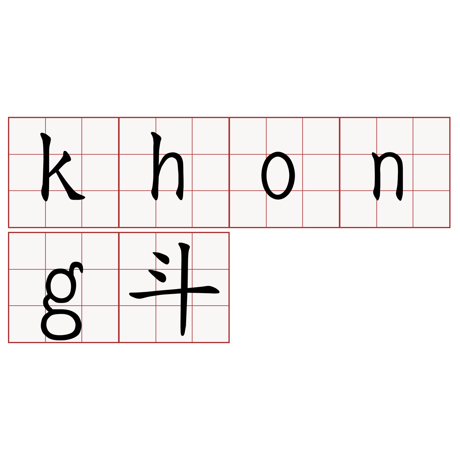 khong斗