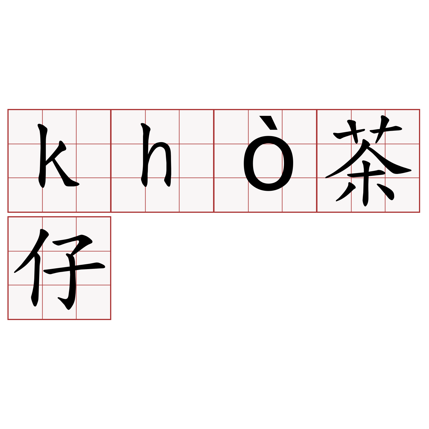 khò茶仔