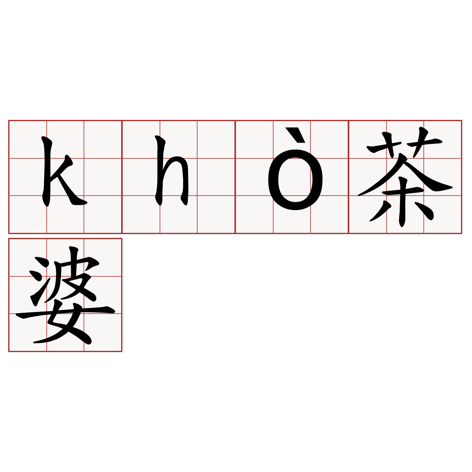 khò茶婆