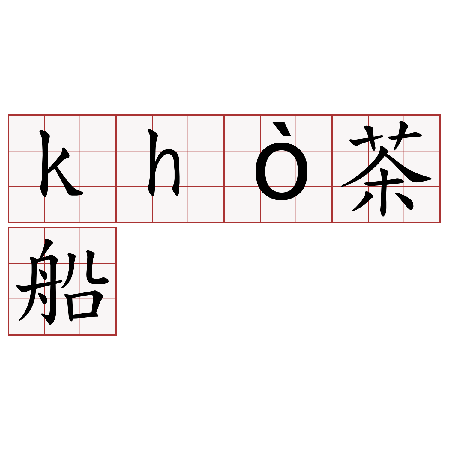 khò茶船