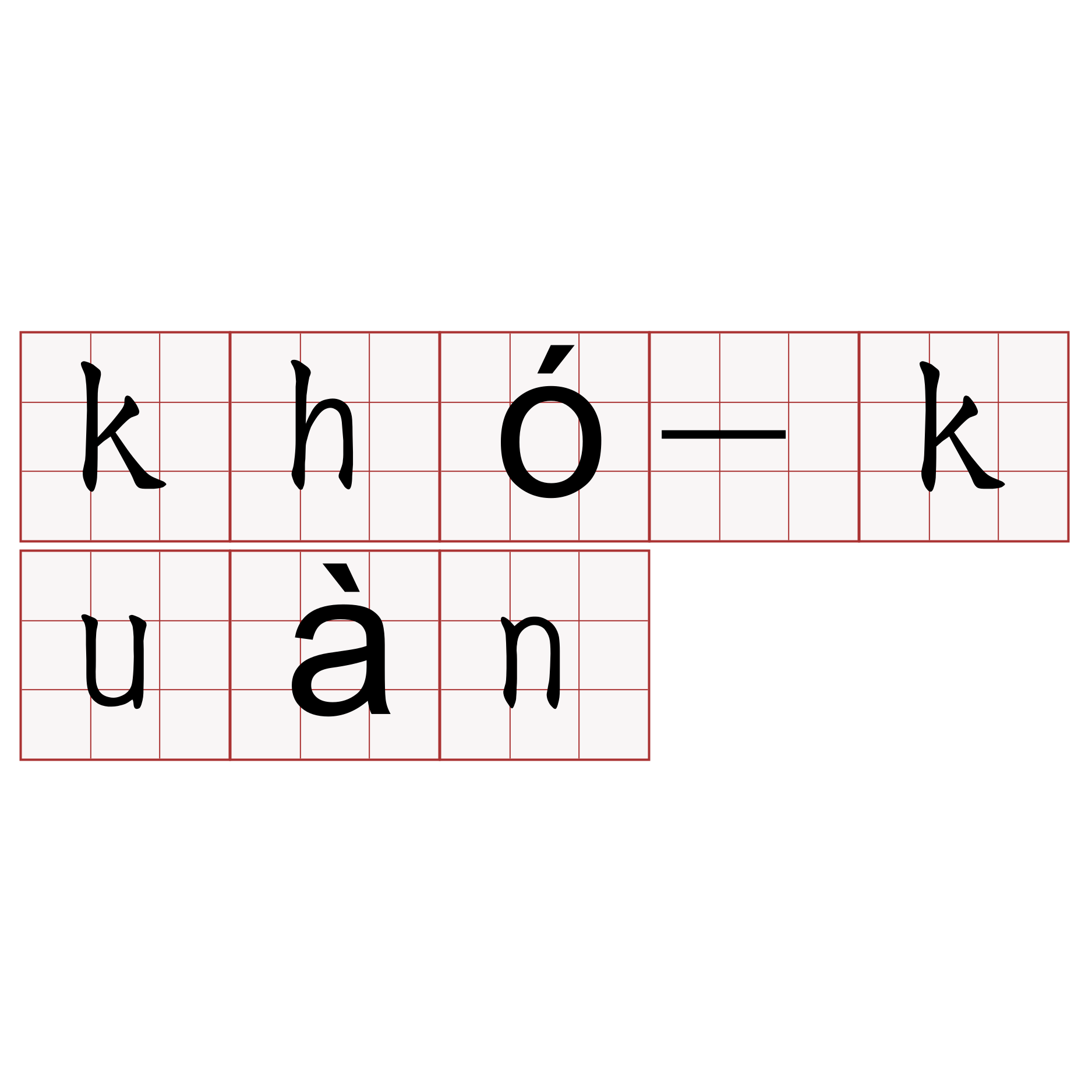 khó-kuàn