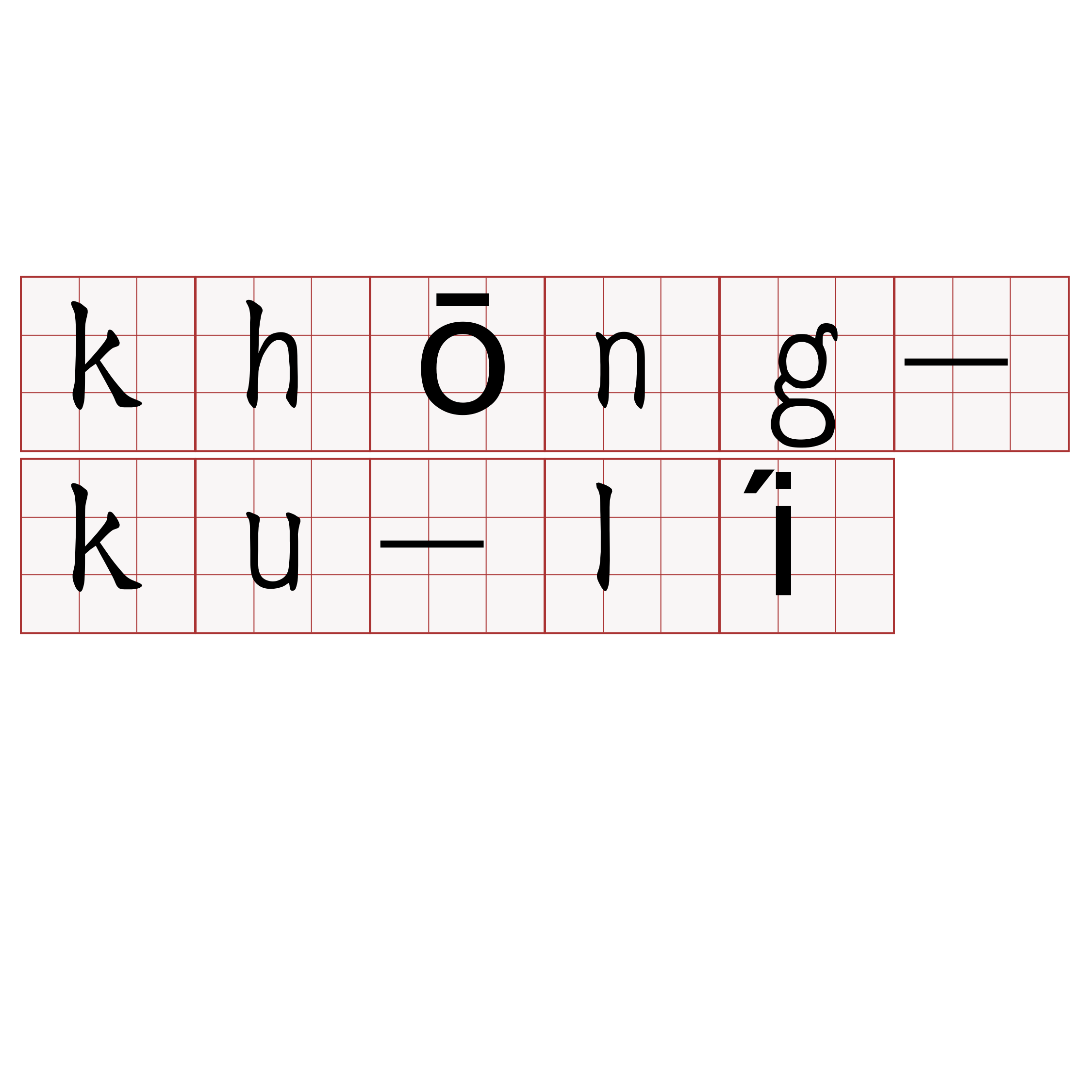 khōng-ku-lí