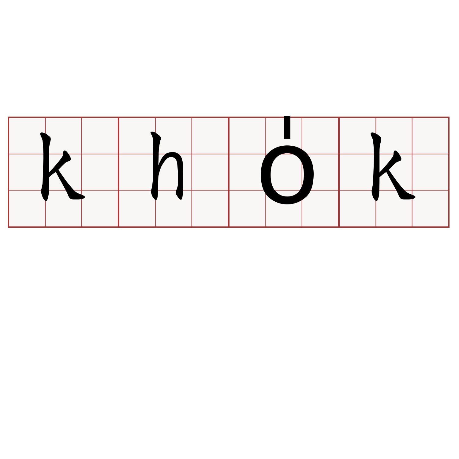 kho̍k