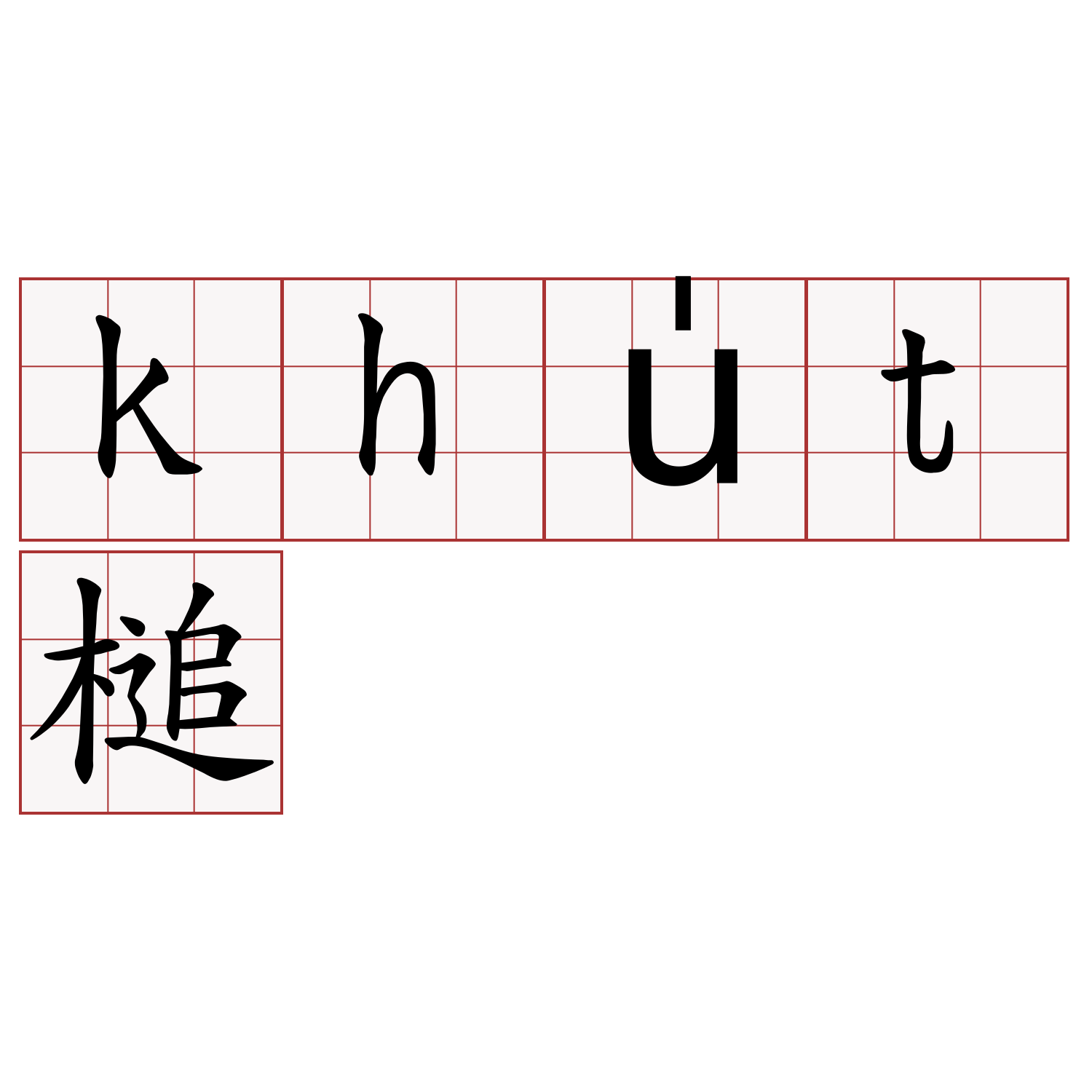 khu̍t槌