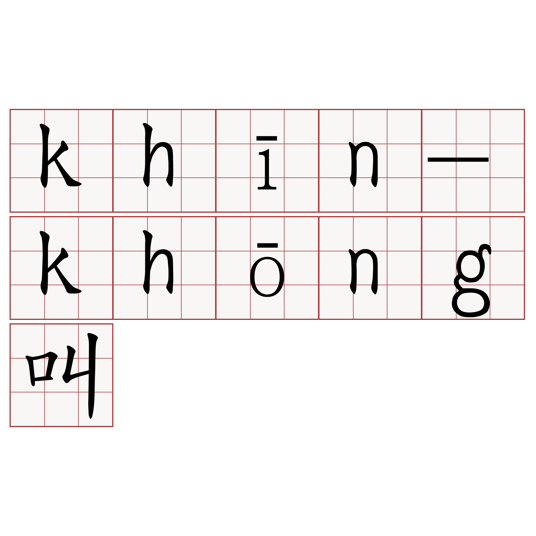 khīn-khōng叫