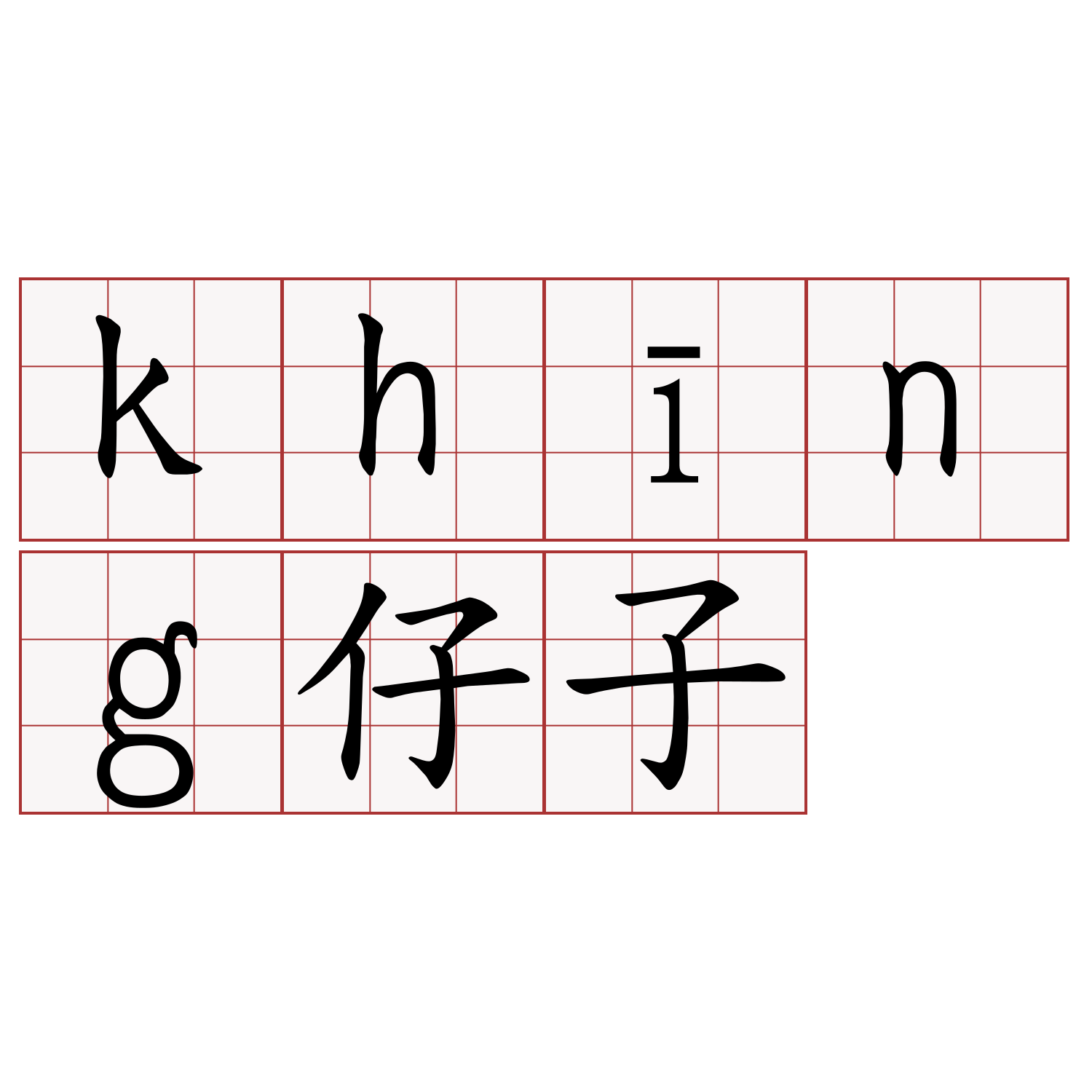 khīng仔子