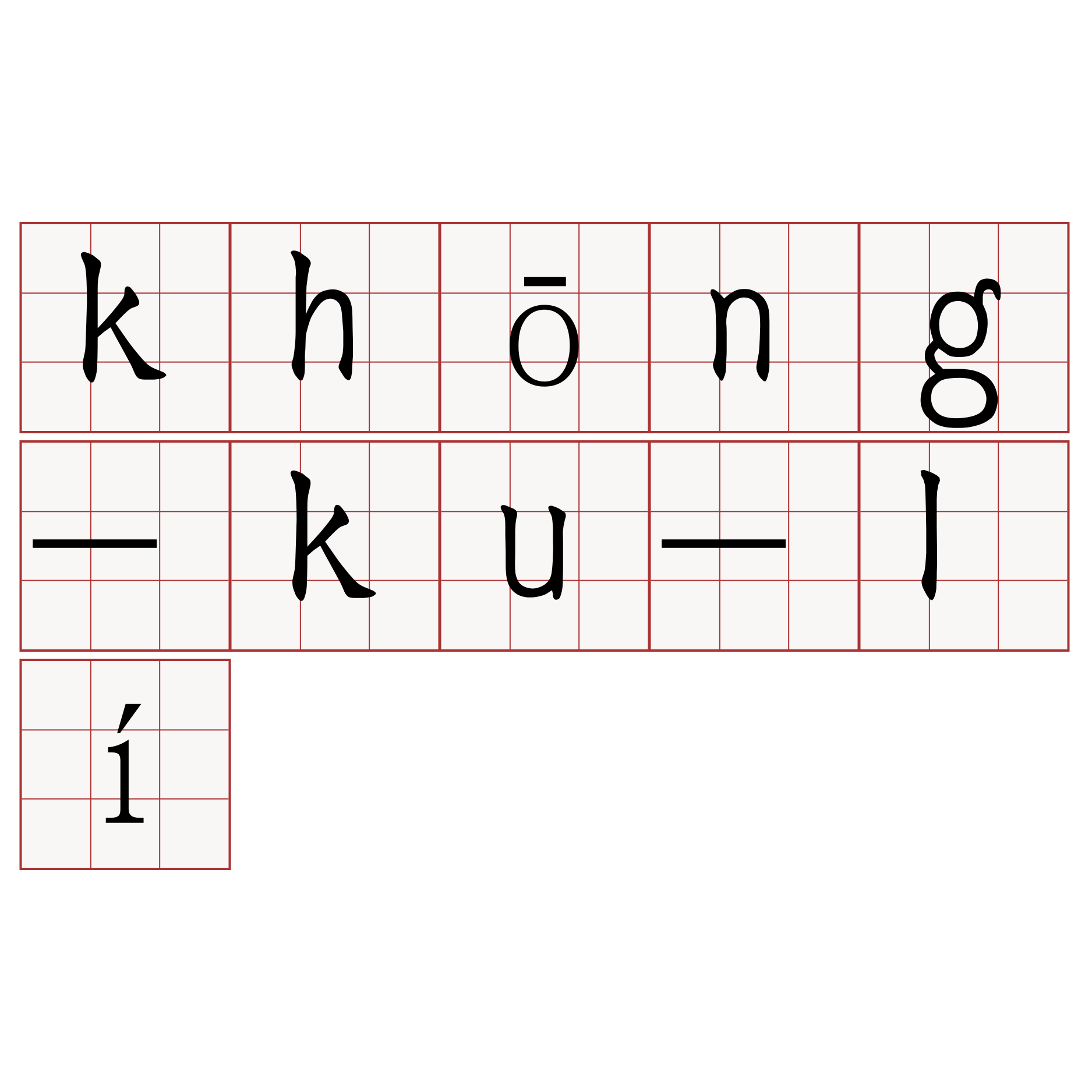 khōng-ku-lí