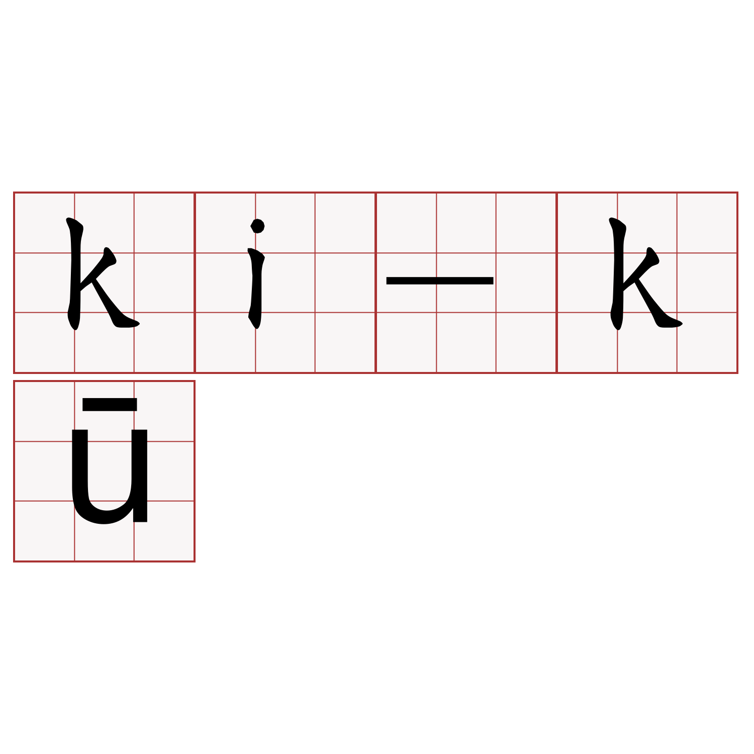 ki-kū