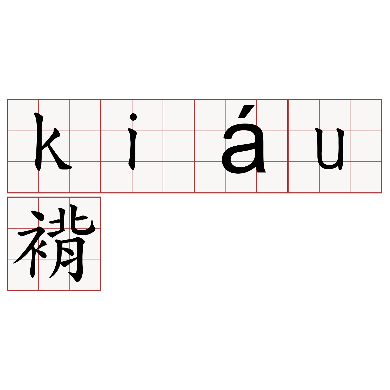 kiáu褙