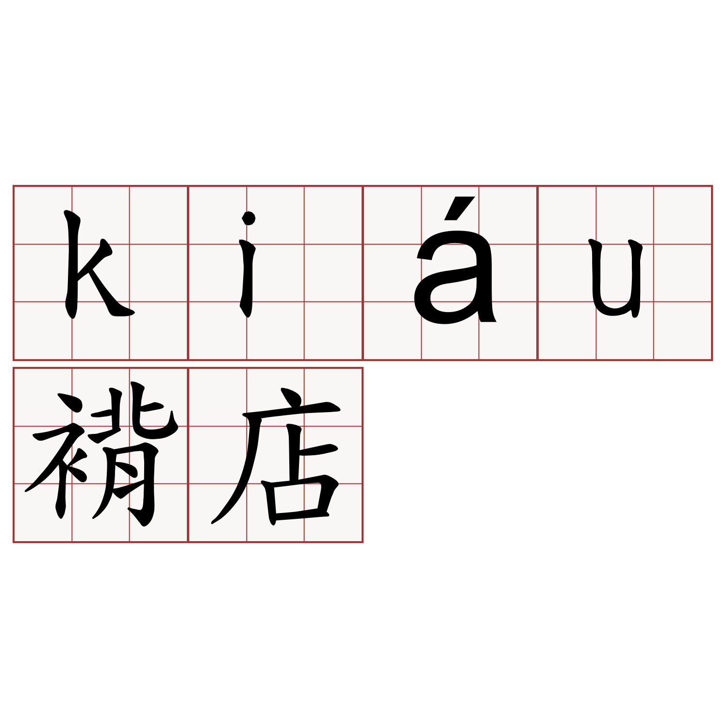 kiáu褙店