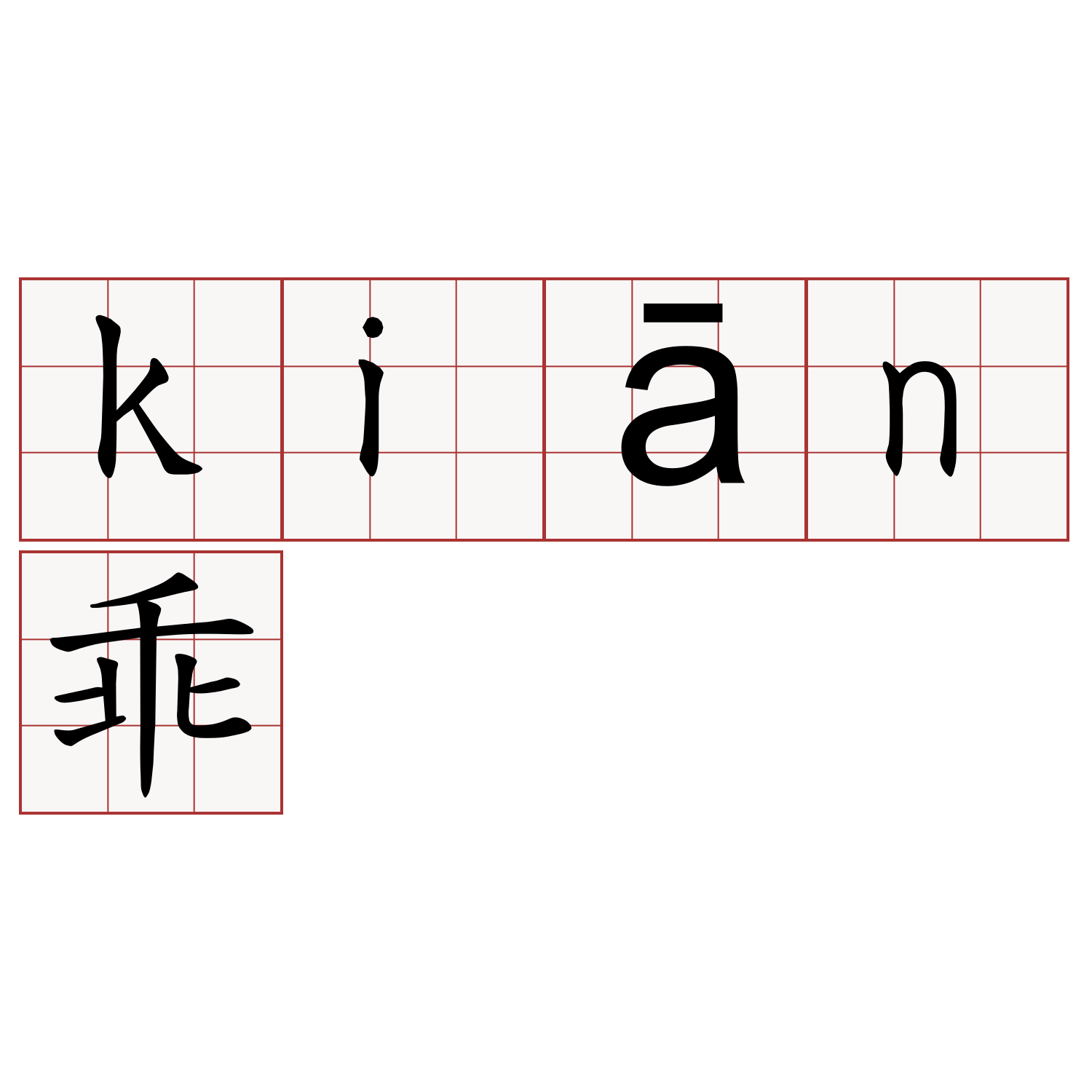 kiān乖