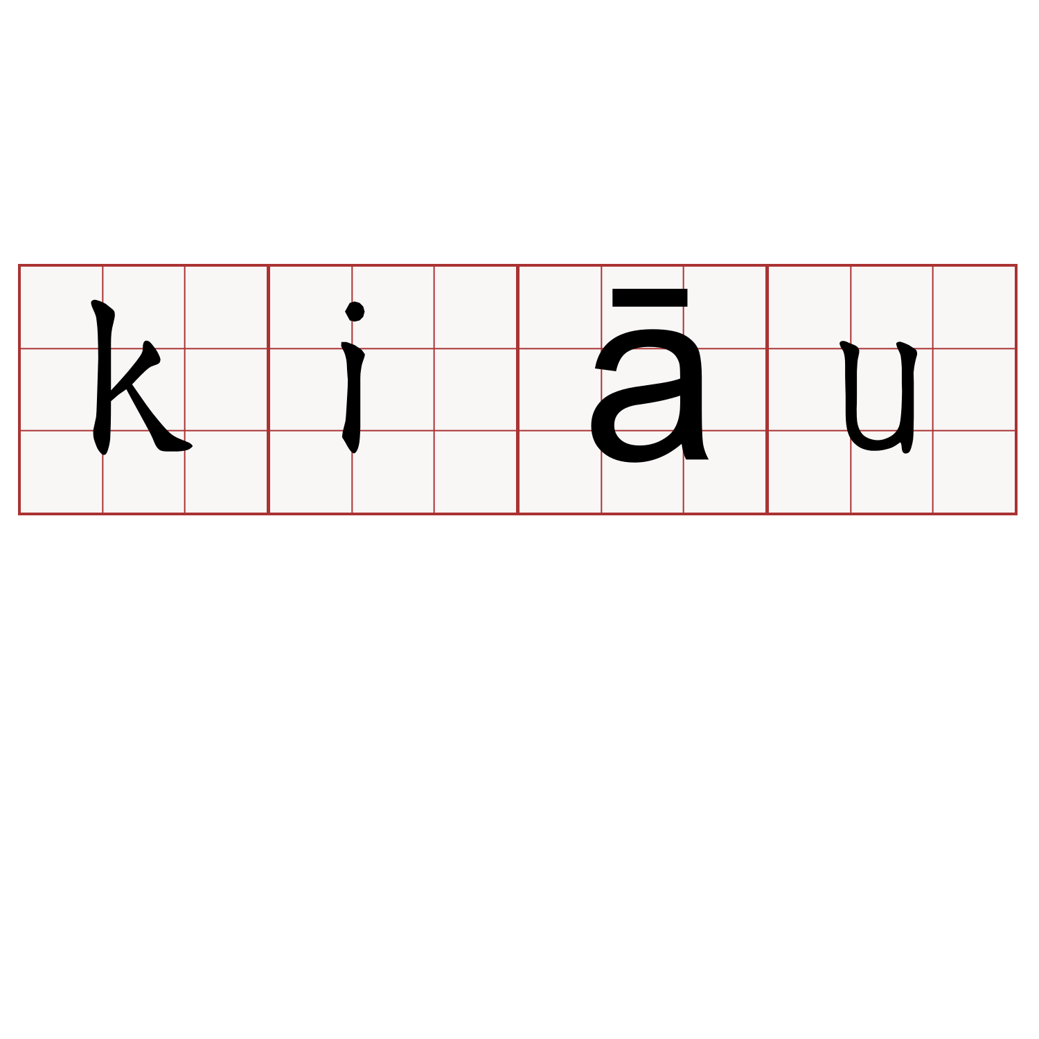 kiāu