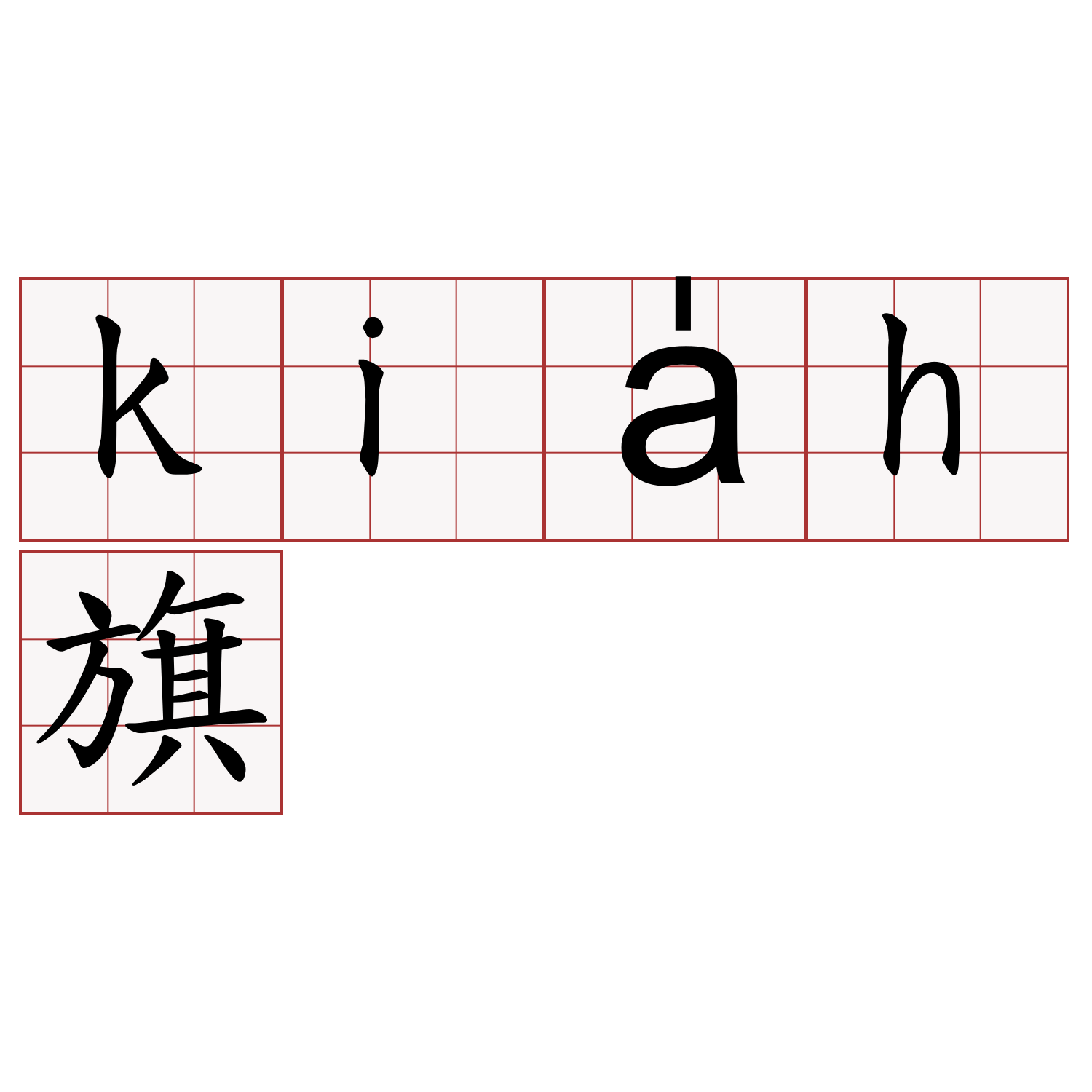 kia̍h旗