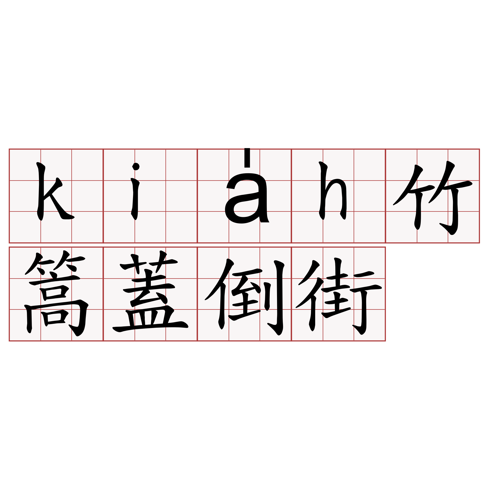 kia̍h竹篙蓋倒街