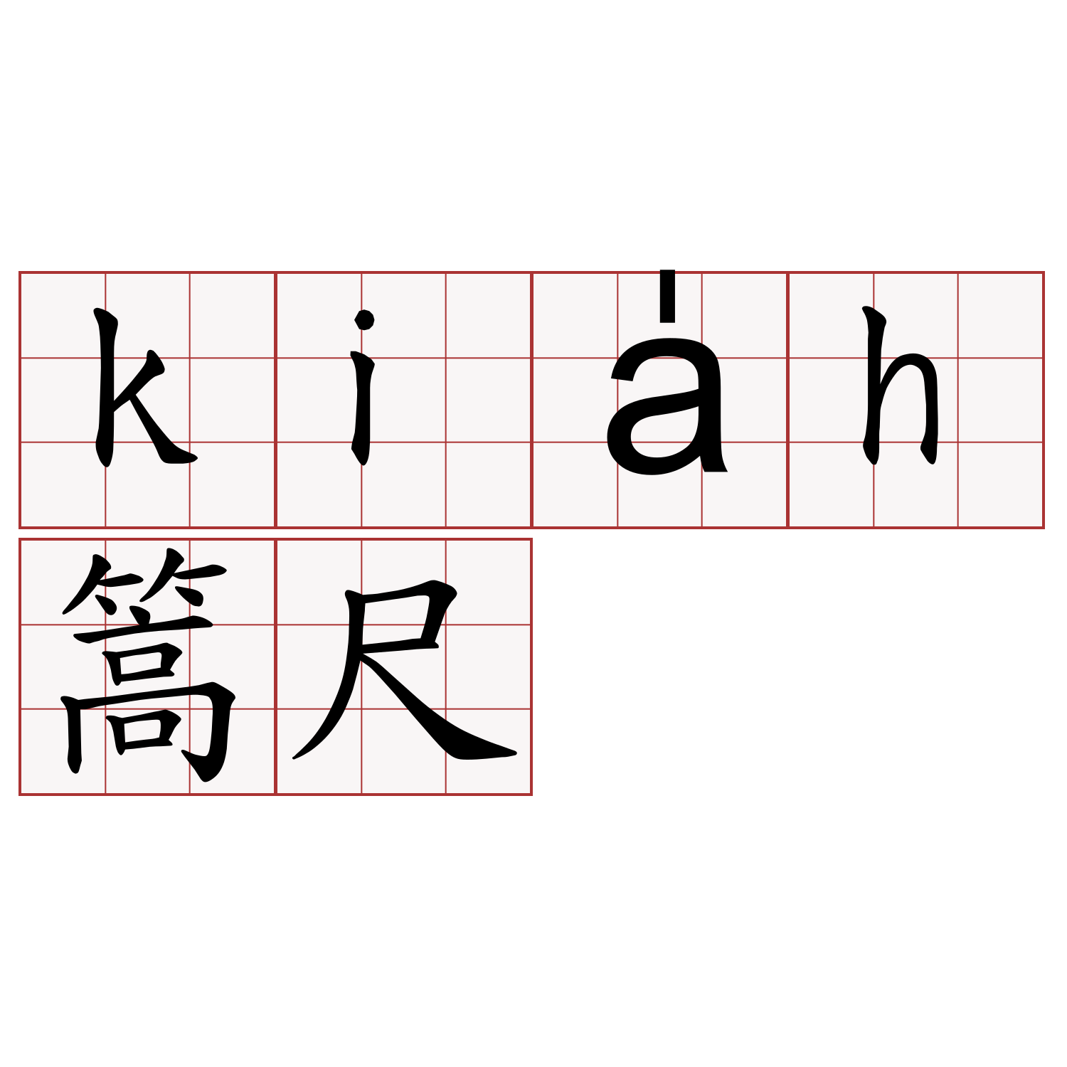 kia̍h篙尺