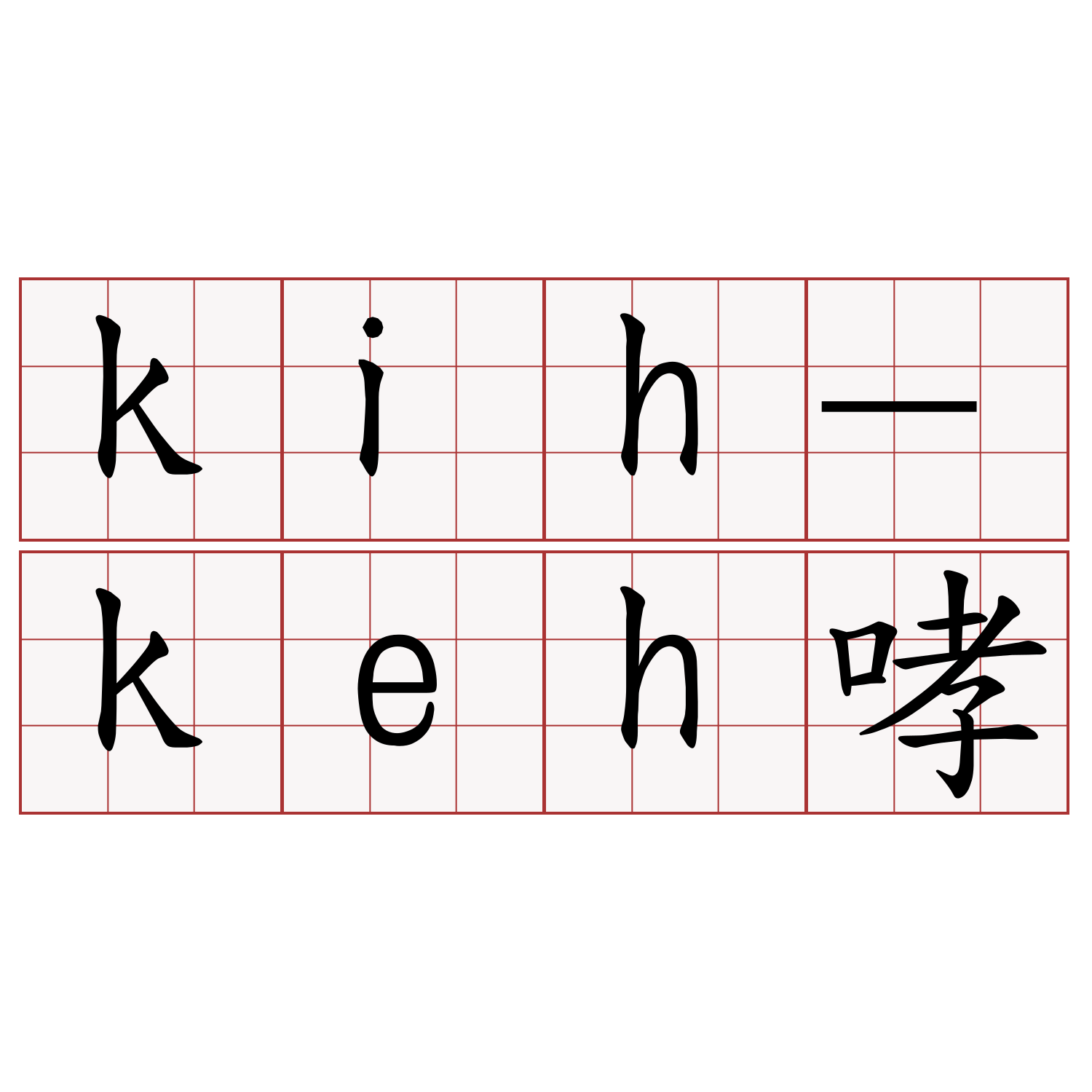 kih-keh哮