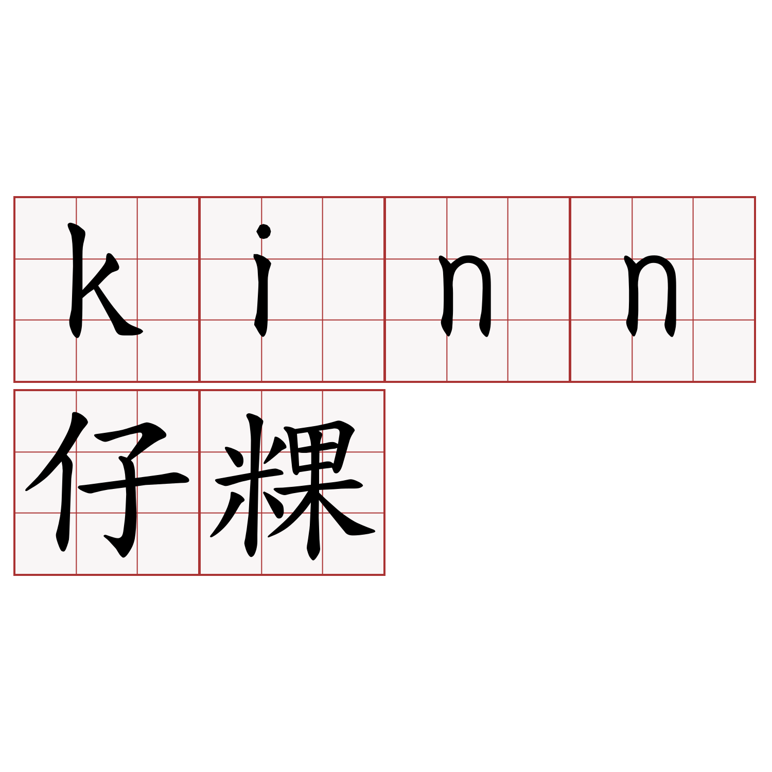 kinn仔粿