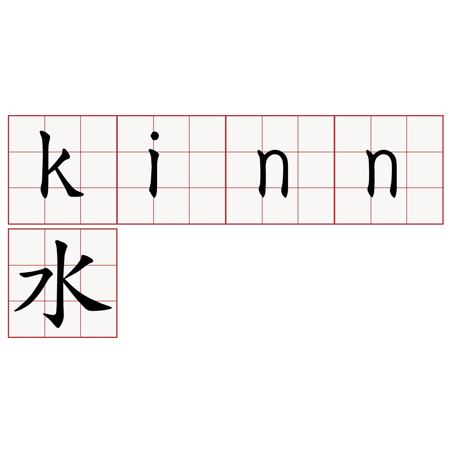 kinn水