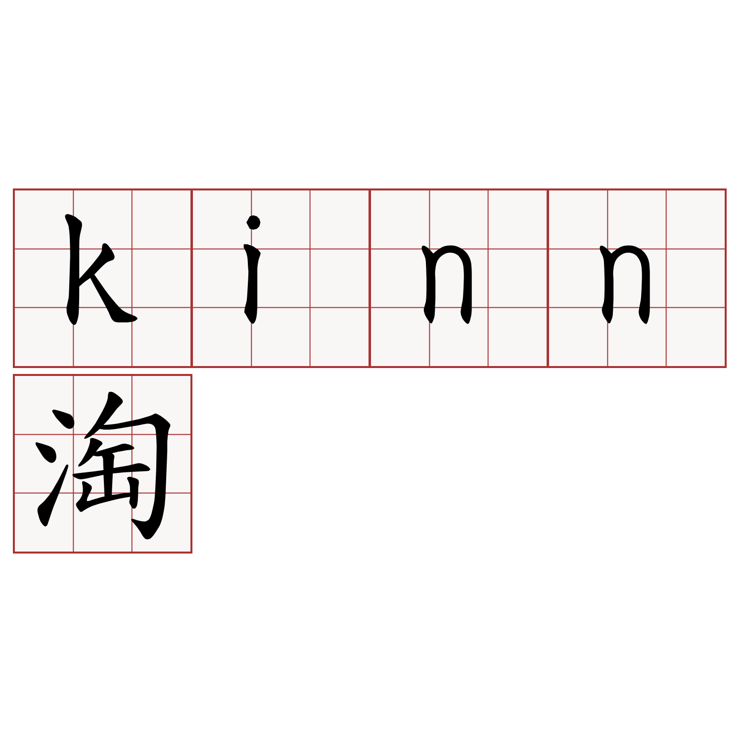 kinn淘