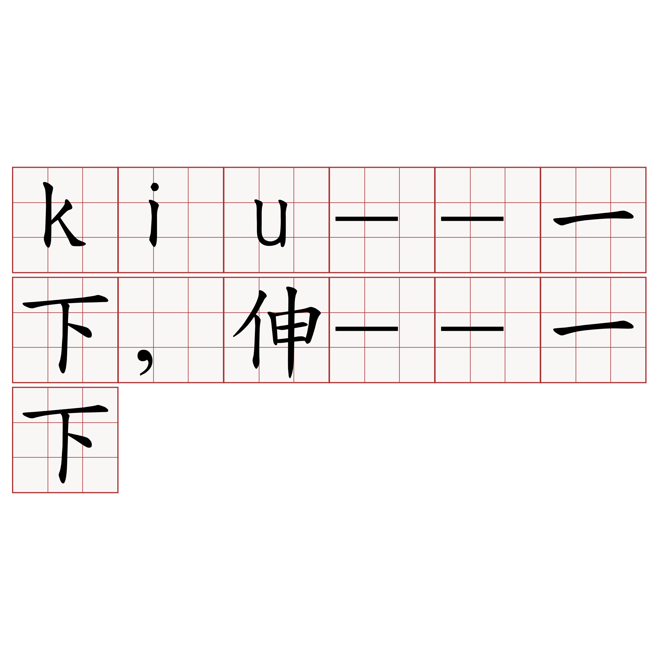 kiu--一下,伸--一下